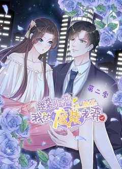 《逆袭归来：我的废柴老婆 动态漫画 第2季》