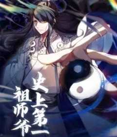 《史上第一祖师爷·动态漫画》