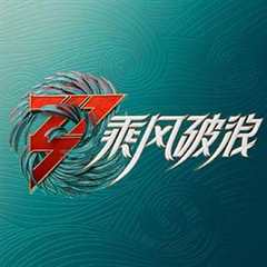 《乘风破浪 第三季》