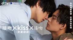 《接吻×KISS×接吻 ~完美绯闻》