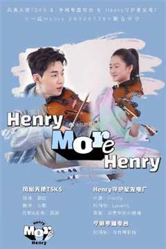 《一起Henry2》