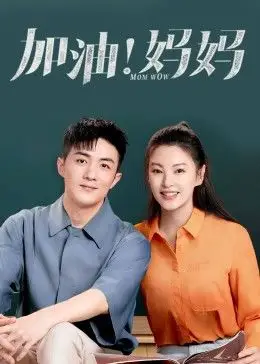 《加油！妈妈 2022》