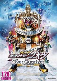 《剧场版 假面骑士时王 Over Quartzer》