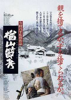 《楢山节考[1983]》