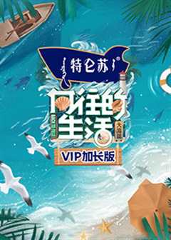 《向往的生活6 VIP加长版》