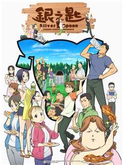 《银之匙 Silver Spoon 第一季》