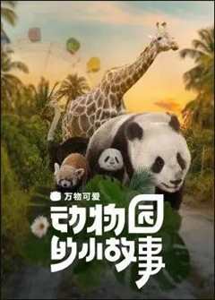 《万物可爱：动物园的小故事》