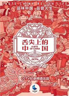 《舌尖上的中国 第三季》