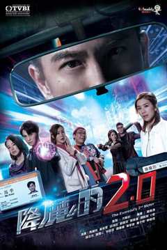 《降魔的2.0》