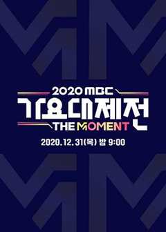 《2020 MBC 歌谣大祭典》