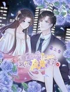 《逆袭归来：我的废柴老婆动态漫画第2季》