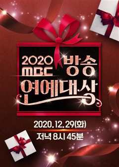 《2020 MBC 演艺大赏》