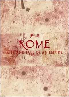 《罗马：帝国的崛起和衰亡》