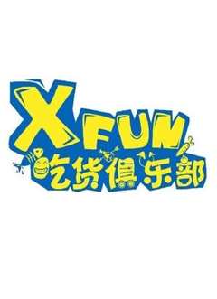 《XFUN吃货俱乐部》