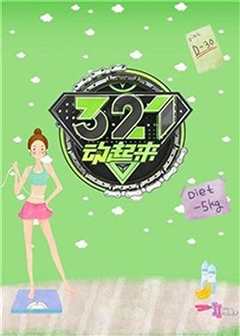 《321动起来》