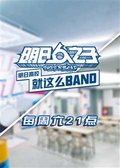 《明日高校就这么BAND 2020》