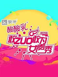 《敢ZUO敢为女声秀》