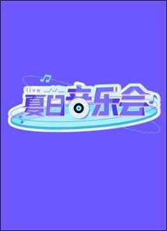 《夏日音乐会》