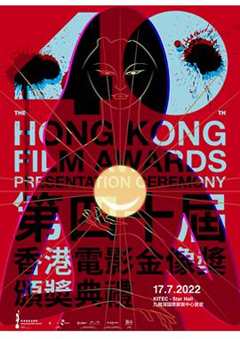 《第40届香港电影金像奖颁奖典礼》