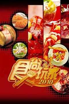 《食尚玩家[2021]》