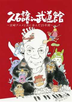 《久石让在武道馆：与宫崎骏动画一同走过的25年》