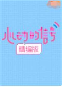 《心动的信号 精编版》