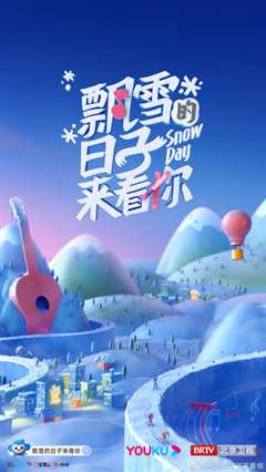 《飘雪的日子来看你2022》