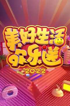 《美好生活欢乐送2022》