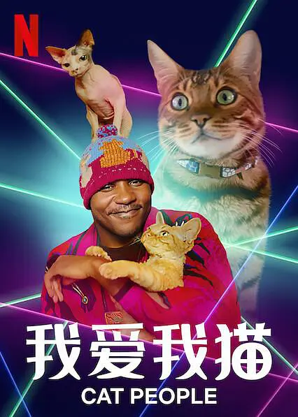 《我爱我猫 第一季》