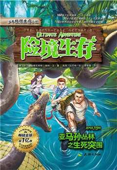 《走进非洲第三章丛林险境 普通话版》