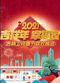 《2021年吉林卫视春节联欢晚会》