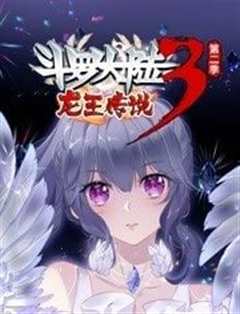 《斗罗大陆3龙王传说动态漫画第二季》