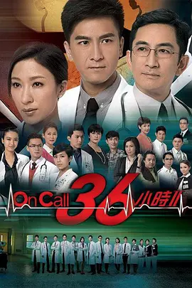 《On Call 36小时 第二季》