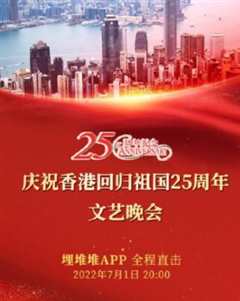 《庆祝香港回归祖国25周年文艺晚会》