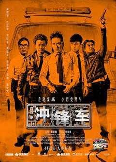 《冲锋车2015粤语版》