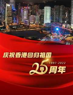 《香港回归25周年晚会》