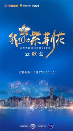 《我们的紫荆花”庆祝香港回归祖国25周年云歌会》