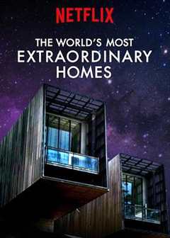 《世界上最非凡的住宅 第一季》