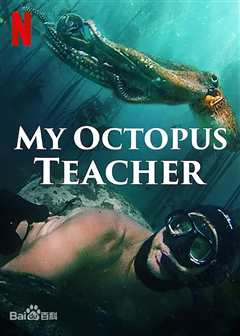 《我的章鱼老师》