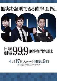 《99.9：刑事专业律师 -完全新作SP 新的相遇篇-》