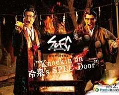 《SPECサーガ黎明篇『Knockin’on 冷泉’s SPEC Door』～絶対預言者 冷泉俊明が守りたかった幸福の欠片》