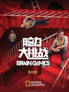 《脑力大挑战 第四季 brain games Season 4》