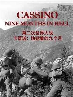 《第二次世界大战：卡西诺-地狱般的九个月》