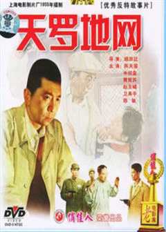 《天罗地网1955》