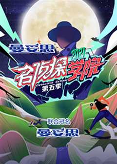 《名侦探学院第五季》