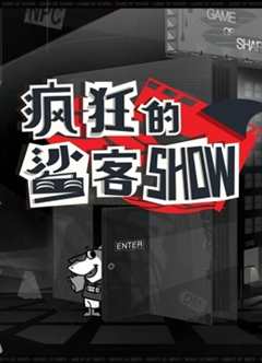 《疯狂的鲨客SHOW》