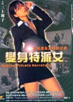 《变身特派女》