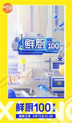 《鲜厨100第二季》