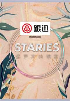 《Staries声梦定时动态》