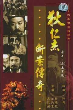 《狄仁杰断案传奇1996版》